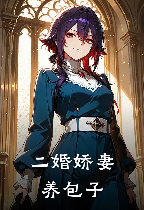 二婚娇妻养包子