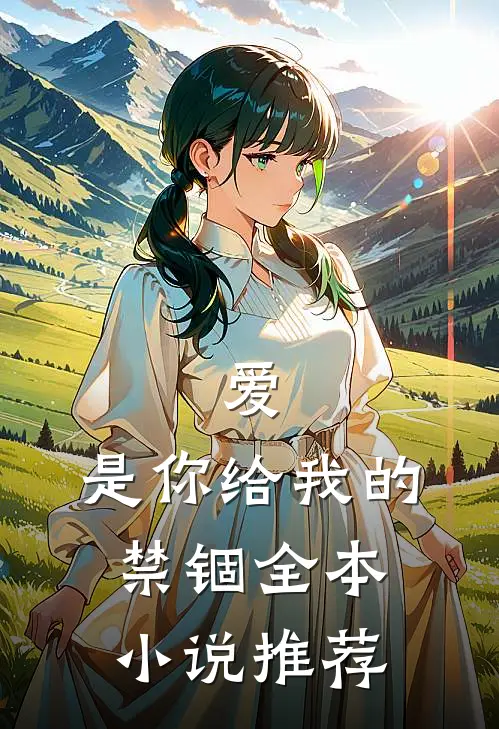 爱,是你给我的禁锢全本推荐免费阅读