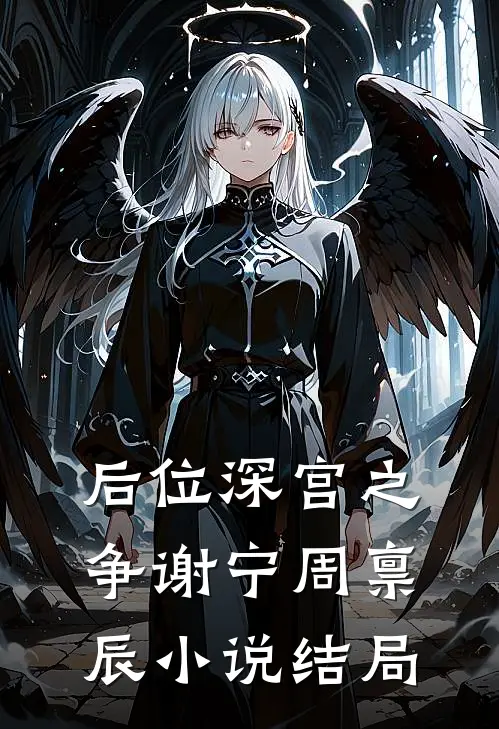 后位·深宫之争谢宁周禀辰小说结局