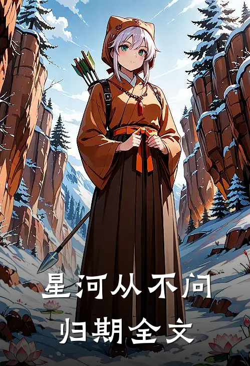 星河从不问归期全文