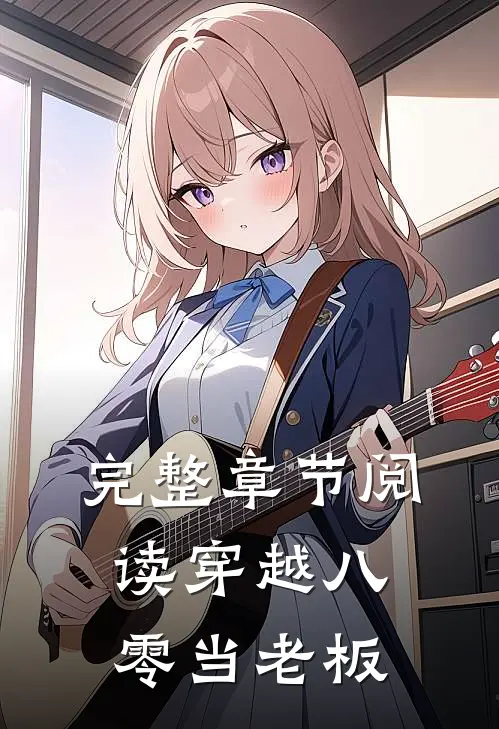 完整章节阅读穿越八零当老板