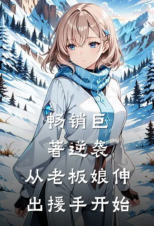 畅销巨著逆袭：从老板娘伸出援手开始