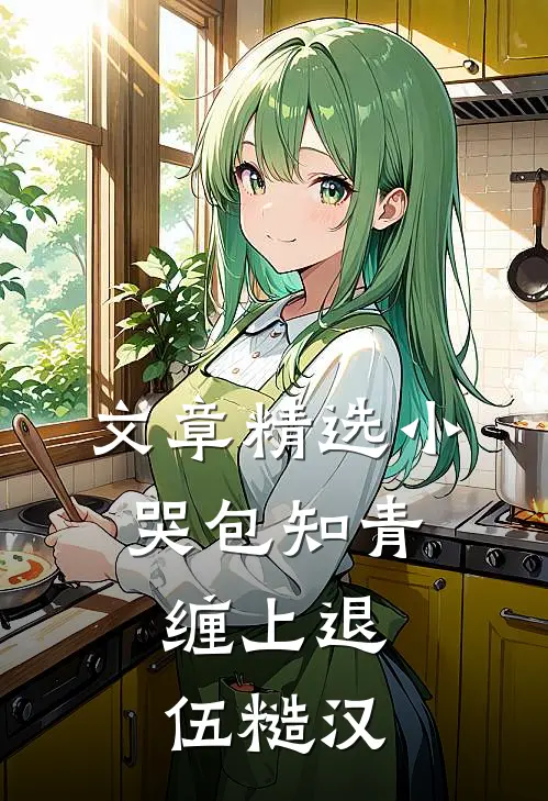 文章精选小哭包知青，缠上退伍糙汉