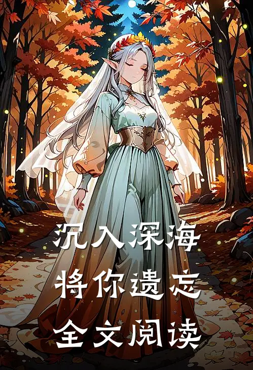 沉入深海将你遗忘全文阅读