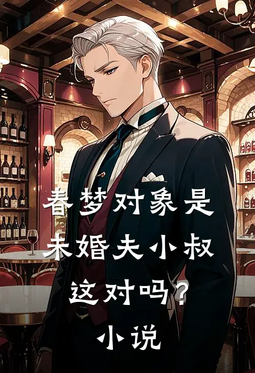 春梦对象是未婚夫小叔,这对吗?免费阅读