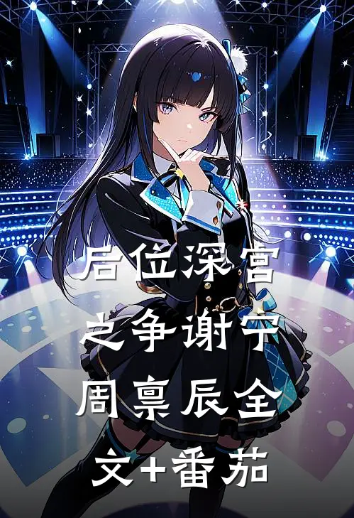 后位·深宫之争谢宁周禀辰全文+番茄