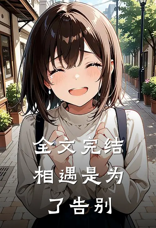 全文完结相遇是为了告别吗
