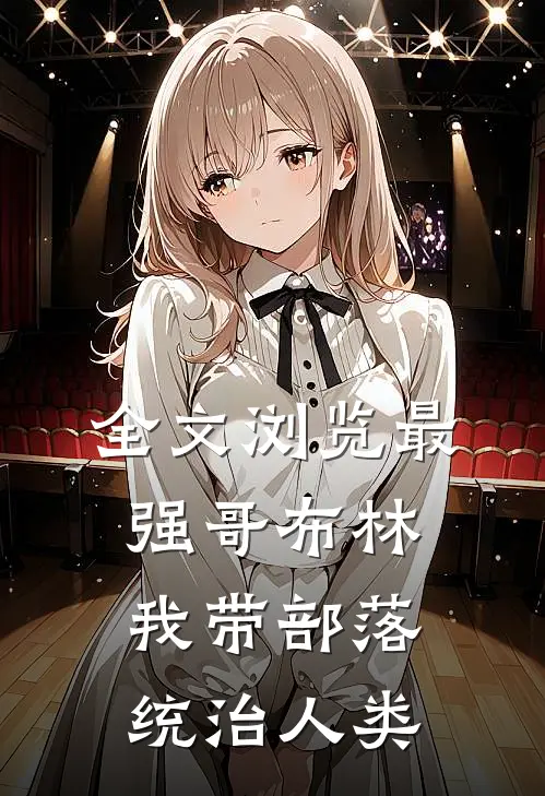 全文浏览最强哥布林：我带部落统治人类