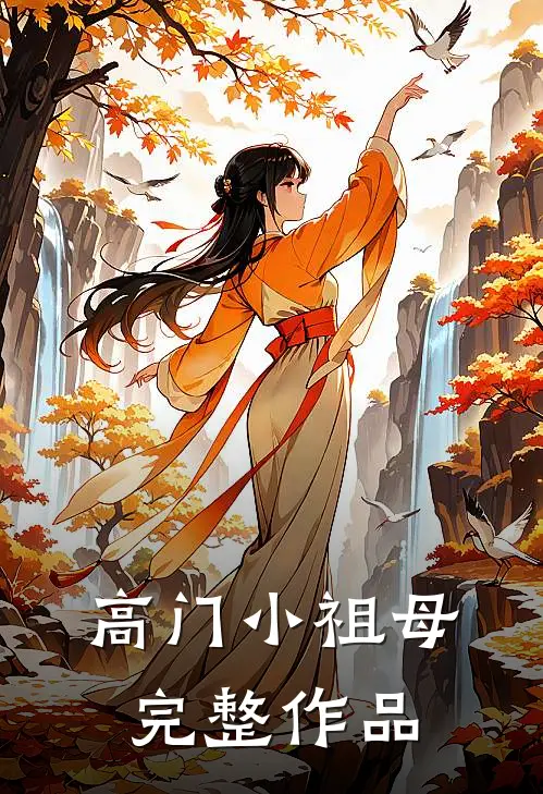 高门小祖母完整作品
