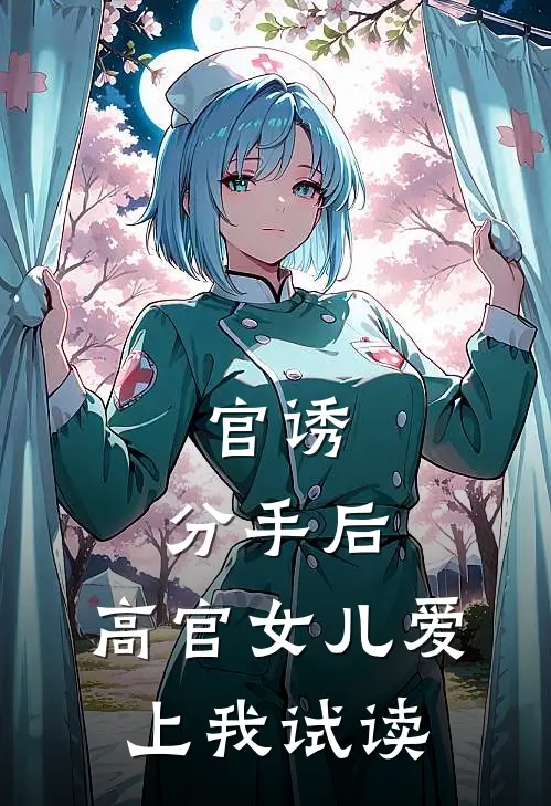 官诱：分手后，高官女儿爱上我试读
