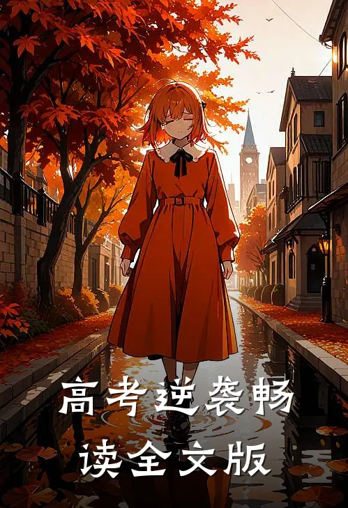 高考逆袭畅读全文版