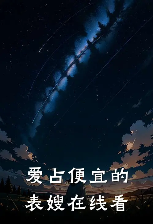爱占便宜的表嫂在线看完整版