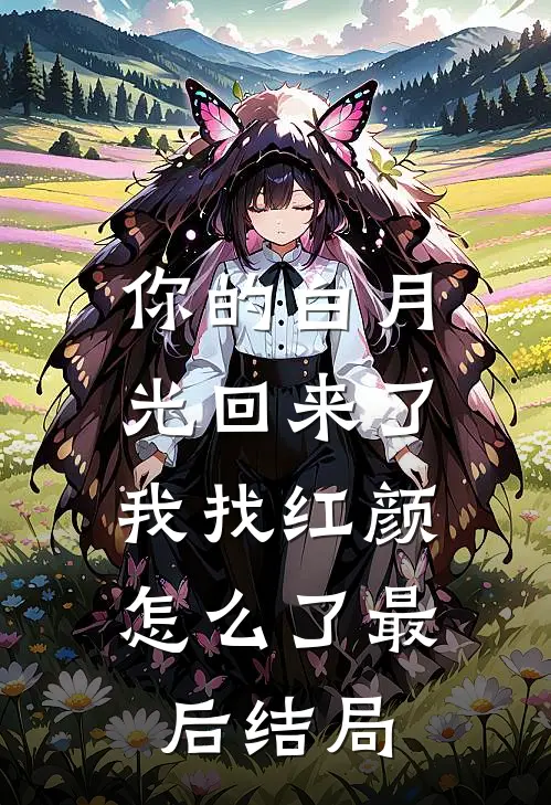 你的白月光回来了,我找红颜怎么了最后结局