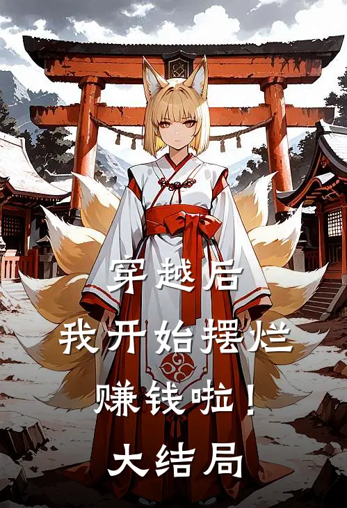 穿越后,我开始摆烂赚钱啦!大结局是