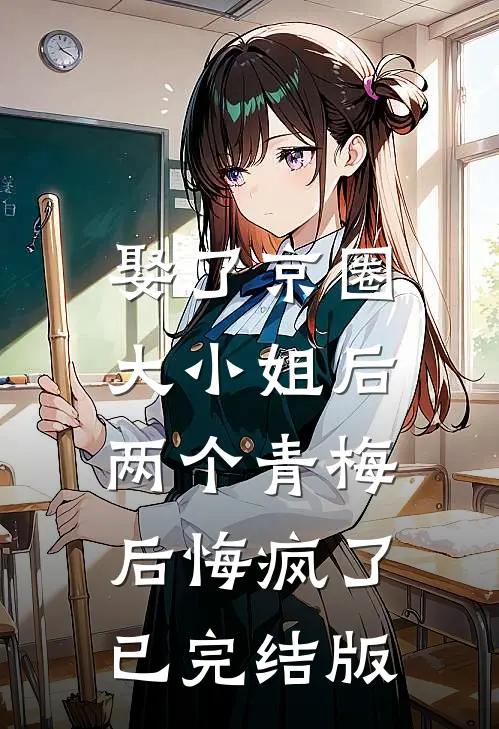 娶了京圈大小姐后,两个青梅后悔疯了已完结版