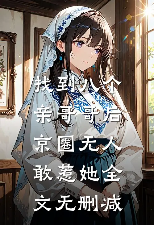 找到八个亲哥哥后，京圈无人敢惹她全文无删减
