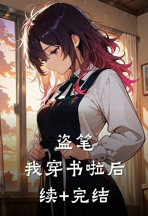 盗笔，我穿书啦后续+完结