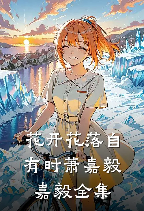 花开花落自有时萧嘉毅嘉毅全集