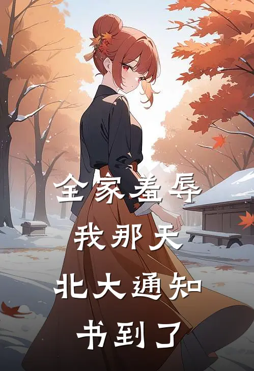 全家羞辱我那天，北大通知书到了