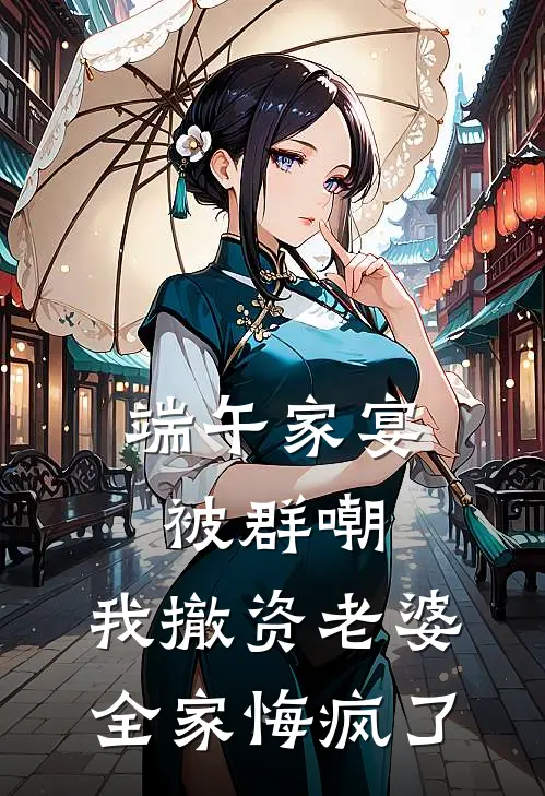 端午家宴被群嘲，我撤资老婆全家悔疯了