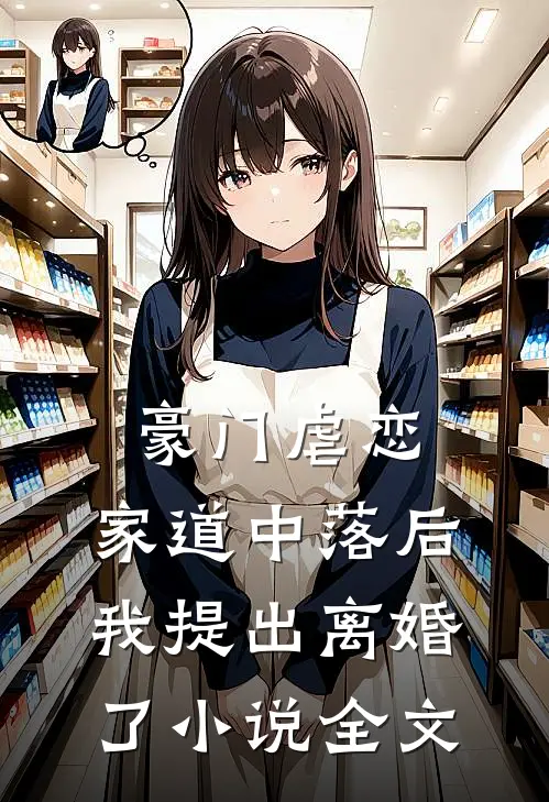 豪门虐恋家道中落后我提出离婚了全文阅读