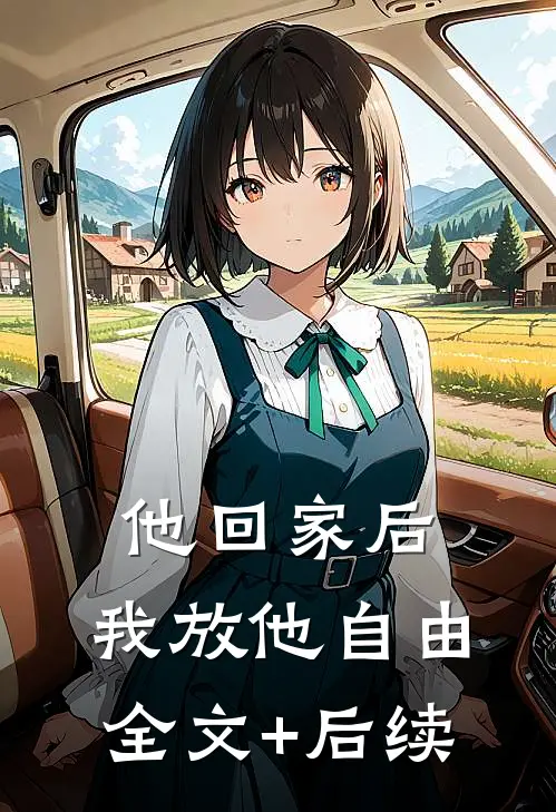 他回家后，我放他自由全文+后续