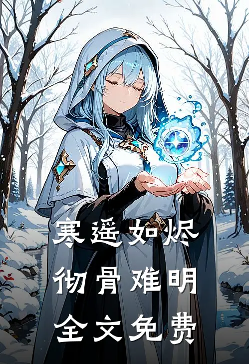 寒遥如烬，彻骨难明全文免费