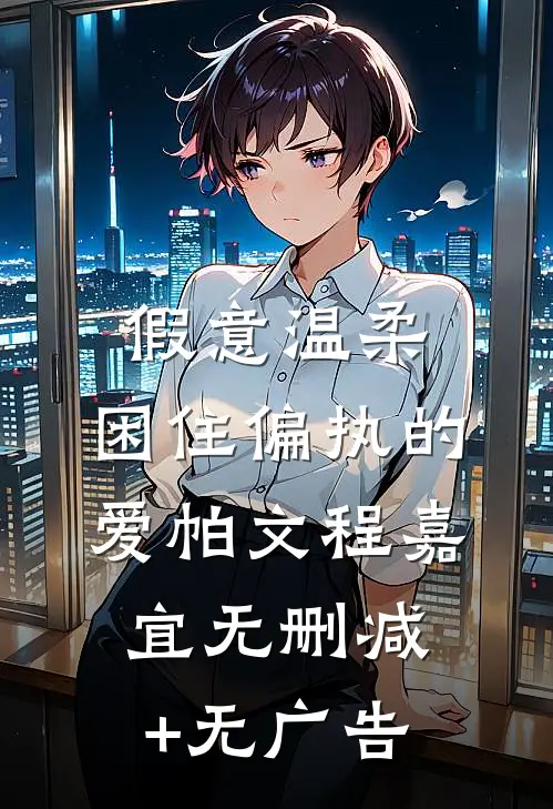 假意温柔，困住偏执的爱帕文程嘉宜无删减+无广告