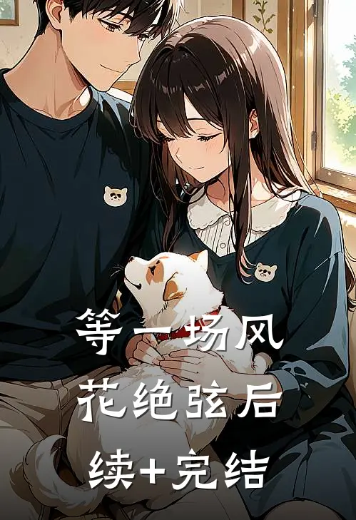 等一场风花绝弦后续+完结