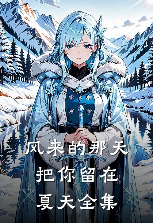 风来的那天，把你留在夏天全集