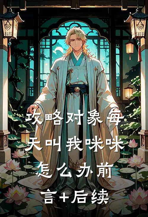 攻略对象每天叫我咪咪怎么办前言+后续