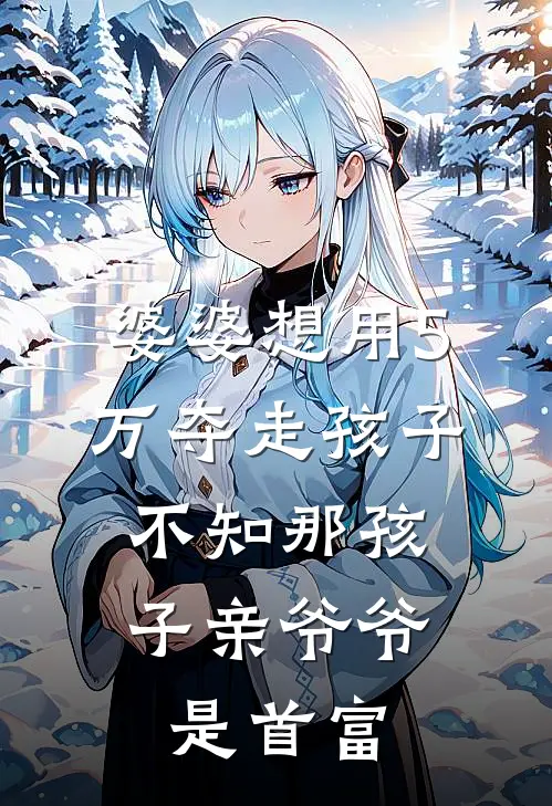 婆婆想用5万夺走孩子，不知那孩子亲爷爷是首富