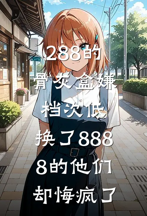 288的骨灰盒嫌档次低，换了8888的他们却悔疯了