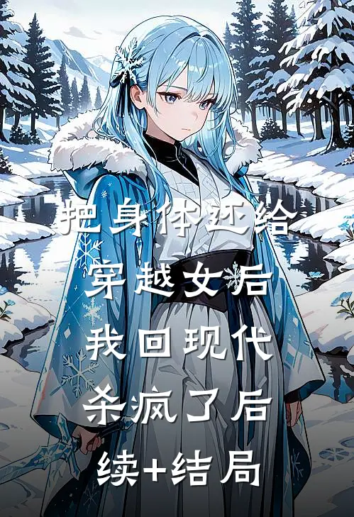 把身体还给穿越女后，我回现代杀疯了后续+结局