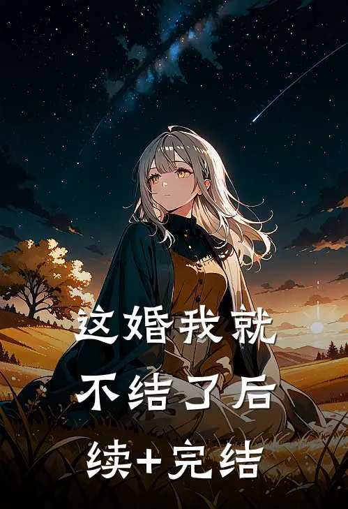 这婚我就不结了后续+完结
