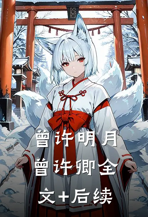 曾许明月曾许卿全文+后续
