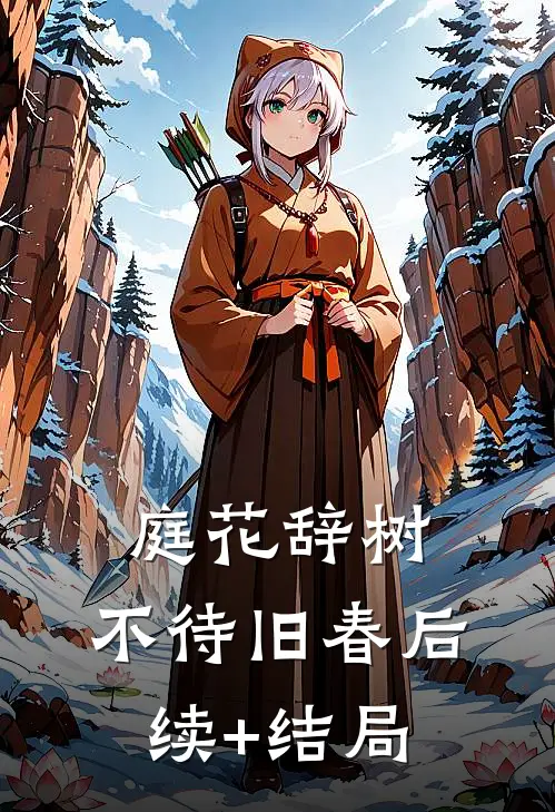 庭花辞树，不待旧春后续+结局