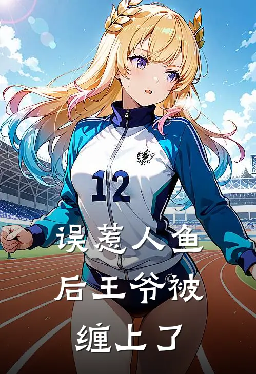 误惹人鱼后王爷被缠上了