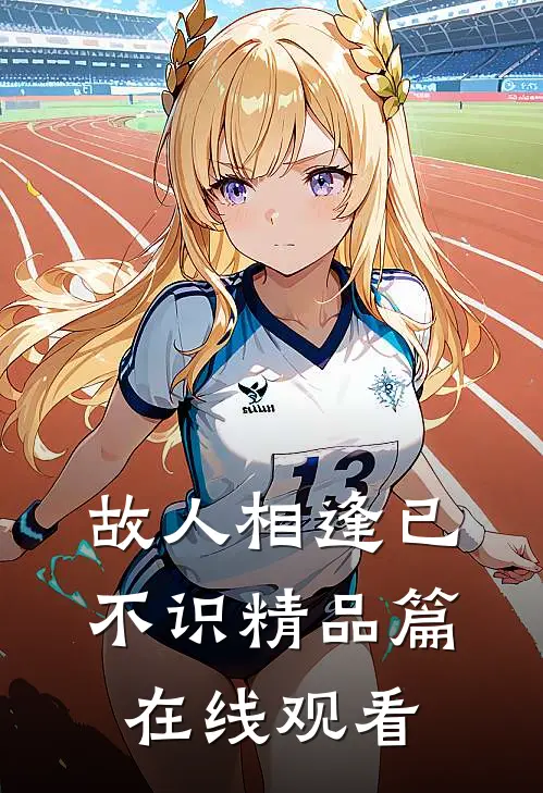 故人相逢已不识精品篇在线观看