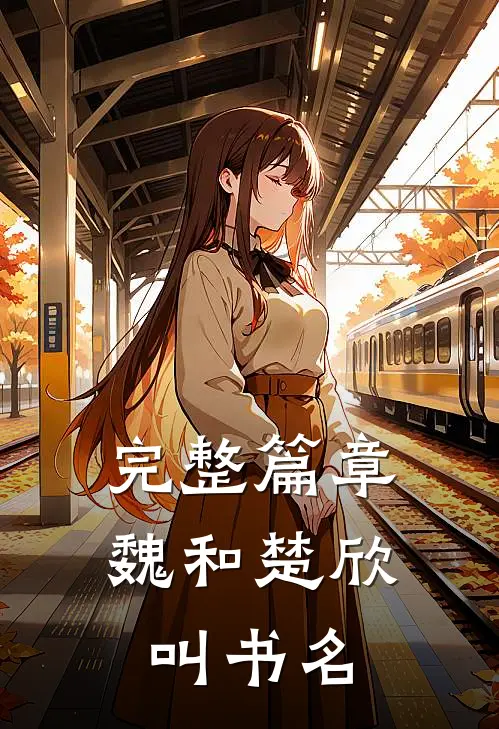 完整篇章魏和楚欣叫书名