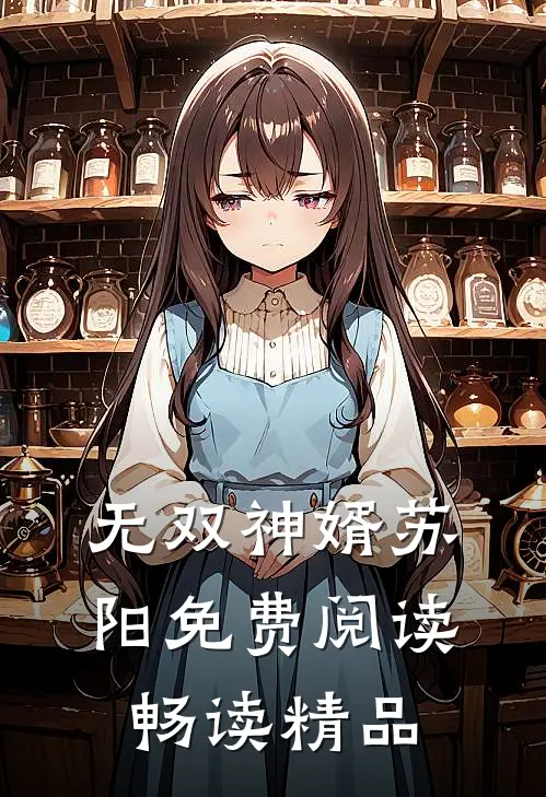 无双神婿苏阳免费阅读畅读精品