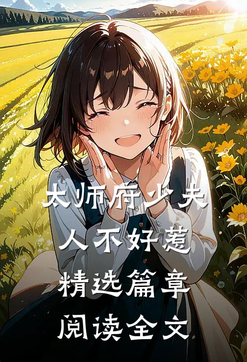 太师府少夫人不好惹精选篇章阅读全文