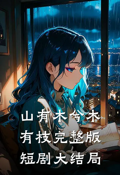 山有木兮木有枝完整版短剧大结局