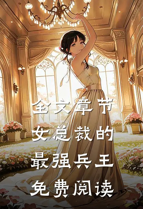 全文章节女总裁的最强兵王免费阅读