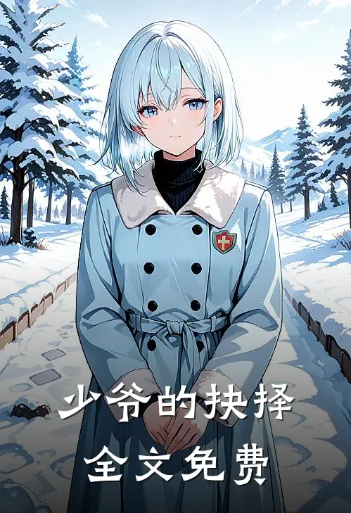 少爷的抉择全文免费