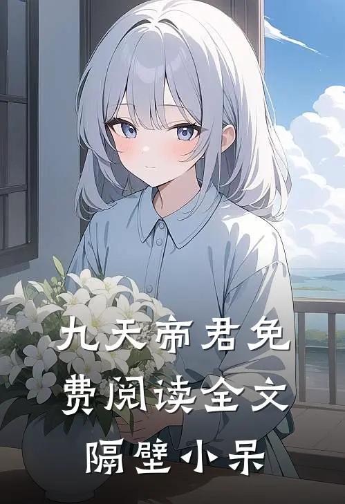 九天帝君免费阅读全文隔壁小呆