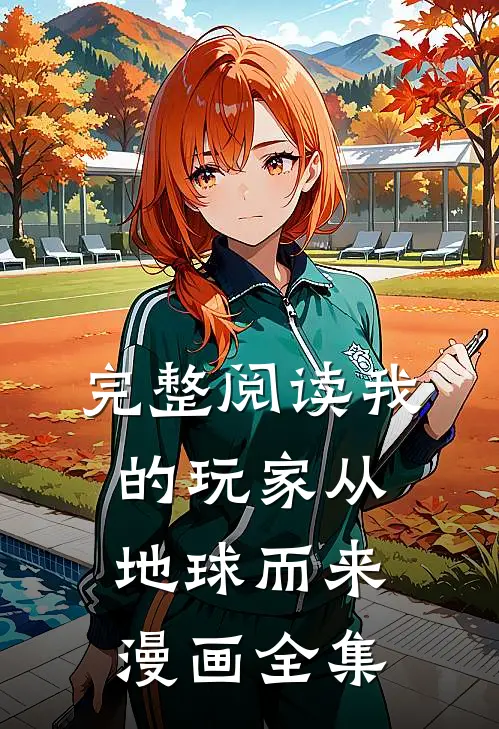 完整阅读我的玩家从地球而来漫画全集
