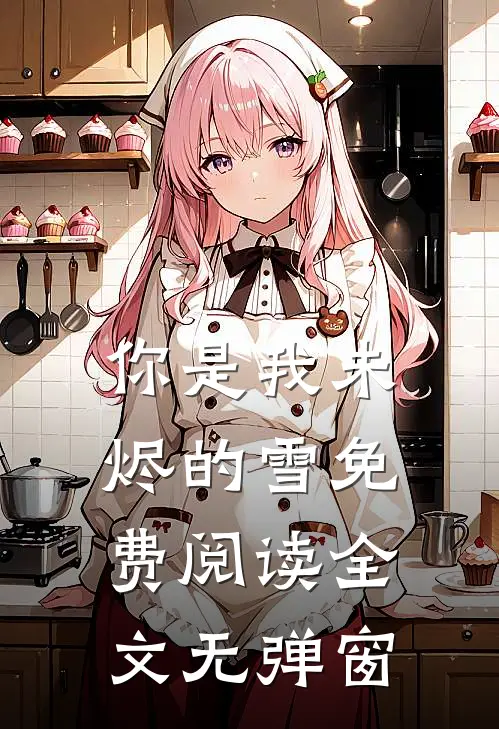 你是我未烬的雪免费阅读全文无弹窗