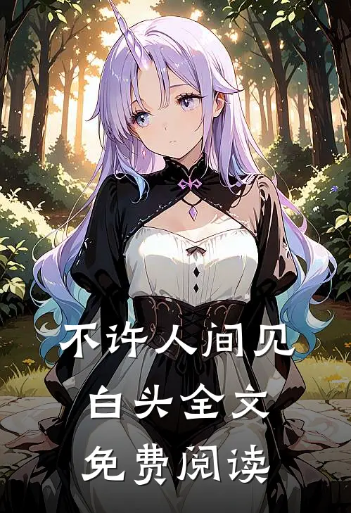 不许人间见白头全文免费阅读