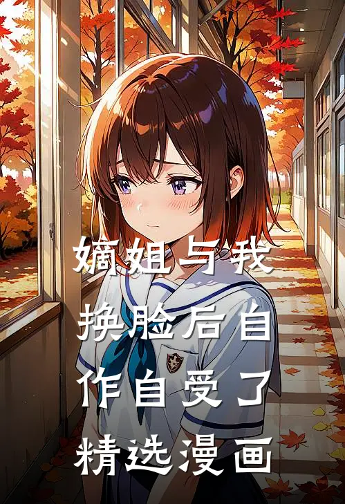 嫡姐与我换脸后自作自受了精选漫画
